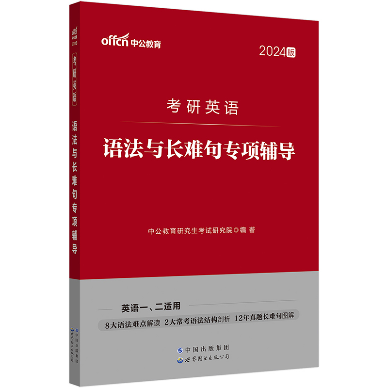 当当网 全国研究生考试中公2024考研英一 英二考试用书词汇狂练同源阅读精讲写作范文完形填空&新题型&翻译真题大全模拟试题与字帖 - 图1