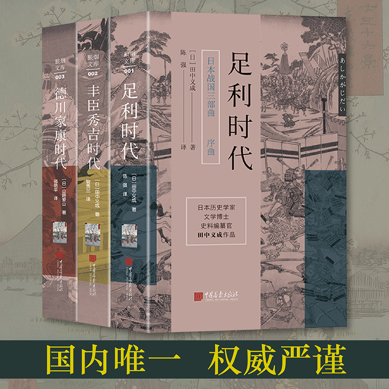 【当当网 正版书籍】日本战国三部曲（套装3册）足利时代+丰臣秀吉时代+德川家康时代 中国画报出版社 - 图0