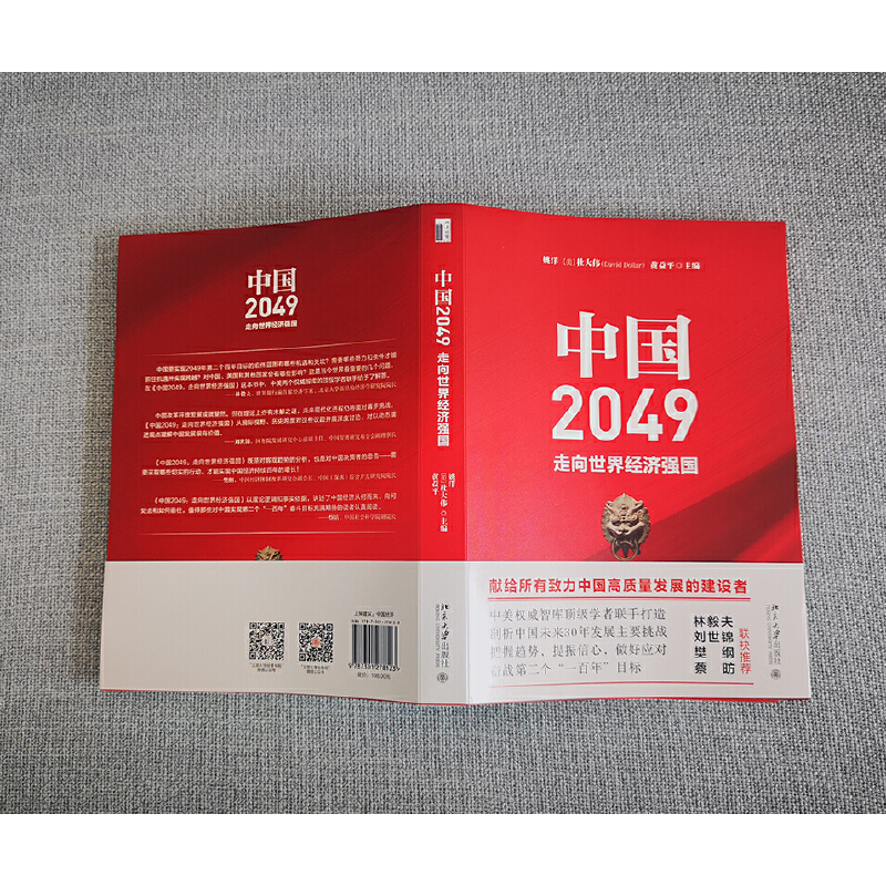 【当当网直营】中国2049：走向世界经济强国剖析我国未来30年经济发展的主要挑战北京大学出版社正版书籍-图3