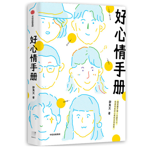 当当网 好心情手册 邵夷贝 著 从读者角度写的心理书 工作焦虑 失眠 日常丧 习惯拖延  邵夷贝 中信出版社 正版书籍 - 图1