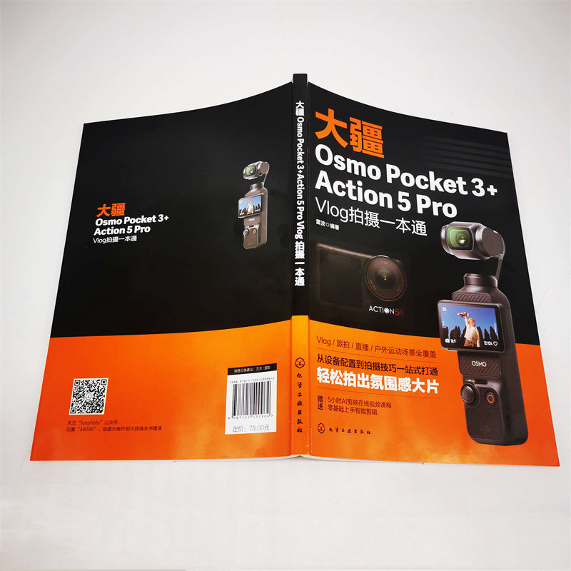 当当网 大疆Osmo Pocket 3+Action 5 Pro Vlog拍摄一本通 大疆无人机摄影摄像教程航拍摄影构图视频拍摄无人机摄影教程书 - 图3