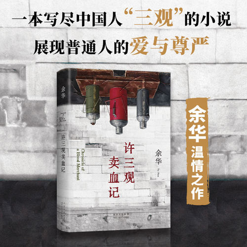 当当网 许三观卖血记 2024新版 余华作品集 现当代文学经典长篇小说活着兄弟在细雨中呼喊中国现当代文学随笔长篇小说畅销书籍正版 - 图0