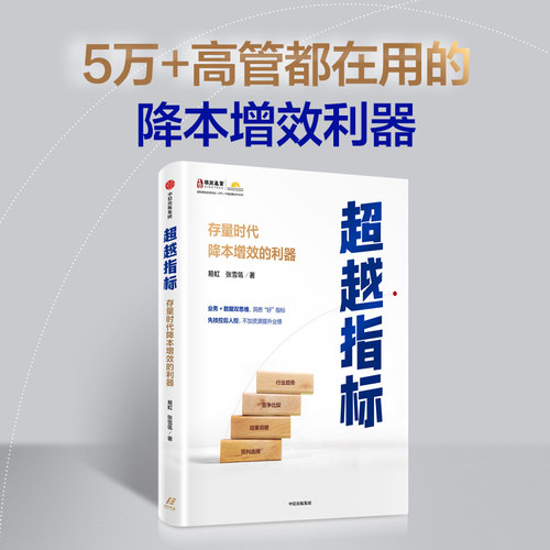 当当网 超越指标：存量时代降本增效的利器 易虹 张雪瓴 中信出版社 正版书籍 - 图0