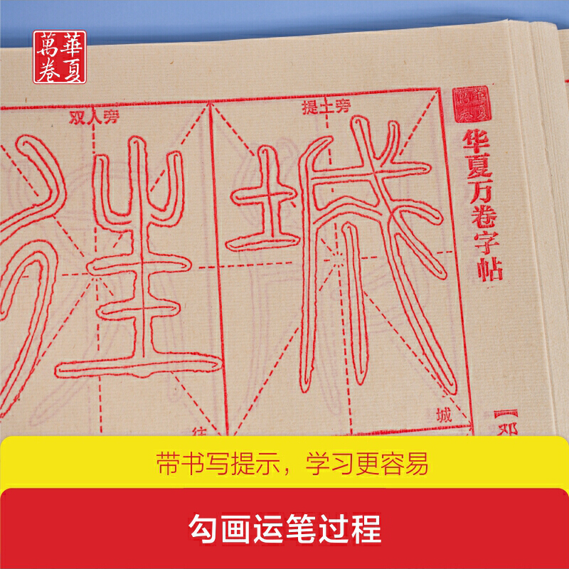 华夏万卷字帖 零基础跟着视频学描红:邓石如篆书千字文 成人初学者毛笔练字帖学生入门描红练习教程字帖 - 图2