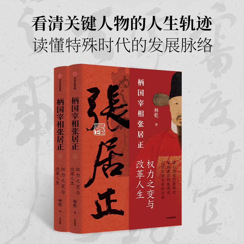 当当网柄国宰相张居正—权力之路与改革人生一部大刀阔斧的改革史，一部家破族沉的血泪史严嵩与张居正（当当专享签名版）正版-图0