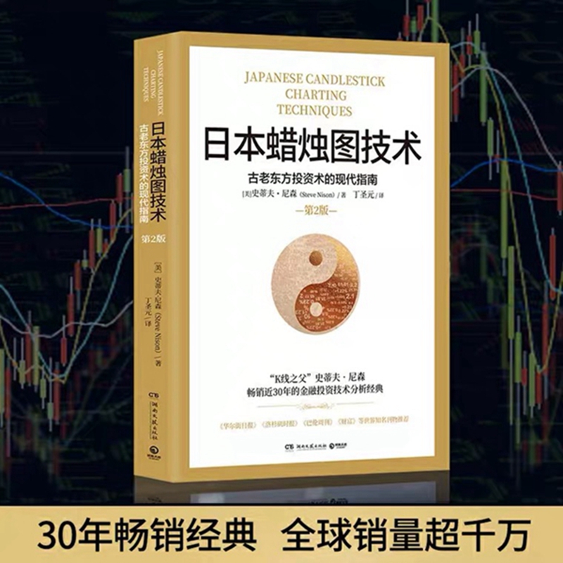 当当网 日本蜡烛图技术 丁圣元译 揭示股市k线奥秘 史蒂夫尼森著 古老东方投资术金融投资理财 正版书籍 - 图0