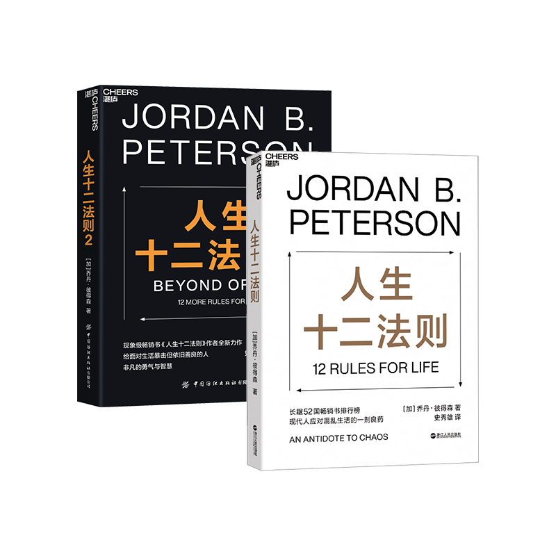 【当当网 正版书籍】人生十二法则1+2 共2册 读懂十二条法则解决人生80%的不如意 给面对生活暴击但依旧善良的人非凡的勇气与智慧 - 图1