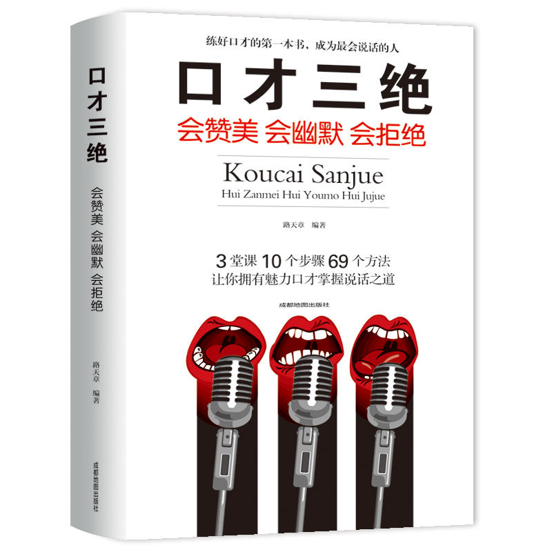 【当当网 正版书籍】口才三绝为人三会修心三不3本套装 高情商聊天术情商书籍励志好好说话口才说话技巧演讲与情商 - 图0