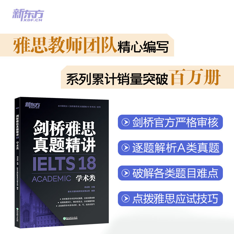 新东方剑桥雅思真题精讲4-18学术类 IELTS雅思命题方出品新东方引进 IELTS剑18解析 A类雅思真题讲解出国留学考试周成刚-图0