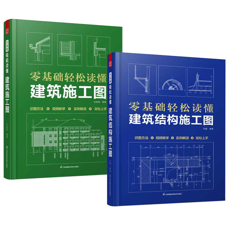 套装2册 零基础轻松读懂建筑施工图+零基础轻松读懂建筑结构施工图 建筑识图从入门到精通 建筑工程识图建筑学书 - 图3