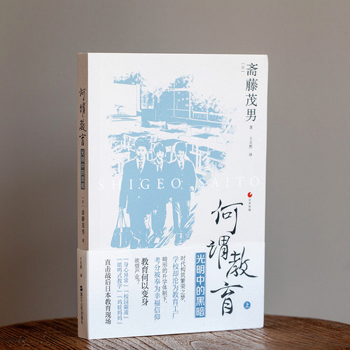 当当网 日本世相05·何谓教育——光明中的黑暗 斋藤茂男 浙江人民出版社 正版书籍 - 图1