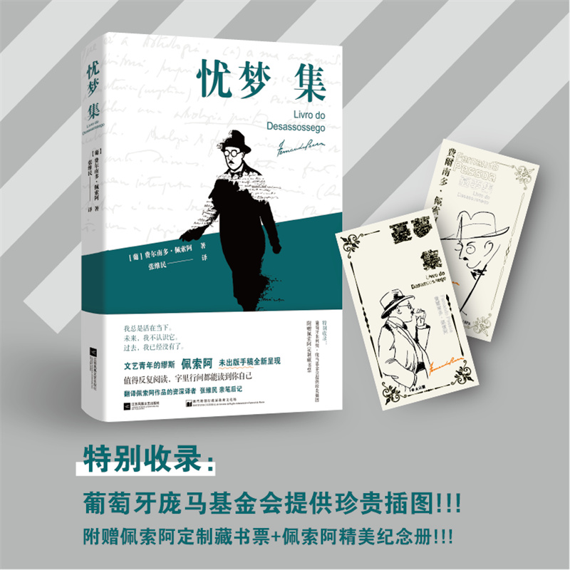 忧梦集 文艺青年的缪斯、欧洲现代主义大师、葡萄牙国宝级诗人佩索阿未出版手稿全新呈现，值得反复阅读，字里行间都能找到你自己 - 图0