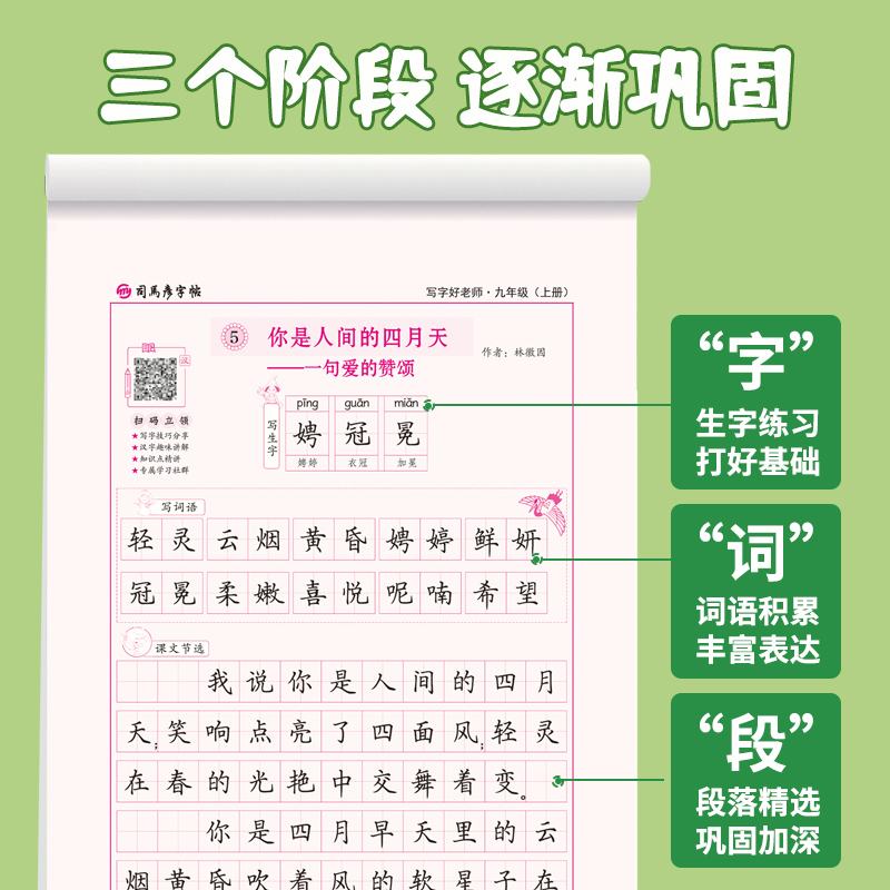 司马彦字帖九年级上册字帖楷书训练生字同步初中生写字好老师2023秋9年级人教版书法本硬笔课本语文每日一练天天贴初三钢笔练习专 - 图1