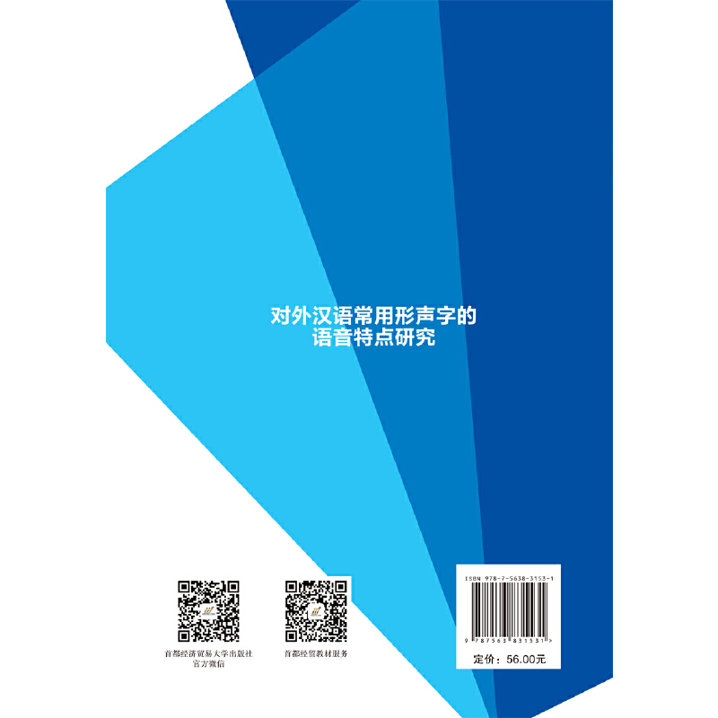 对外汉语常用形声字的语音特点研究 - 图1