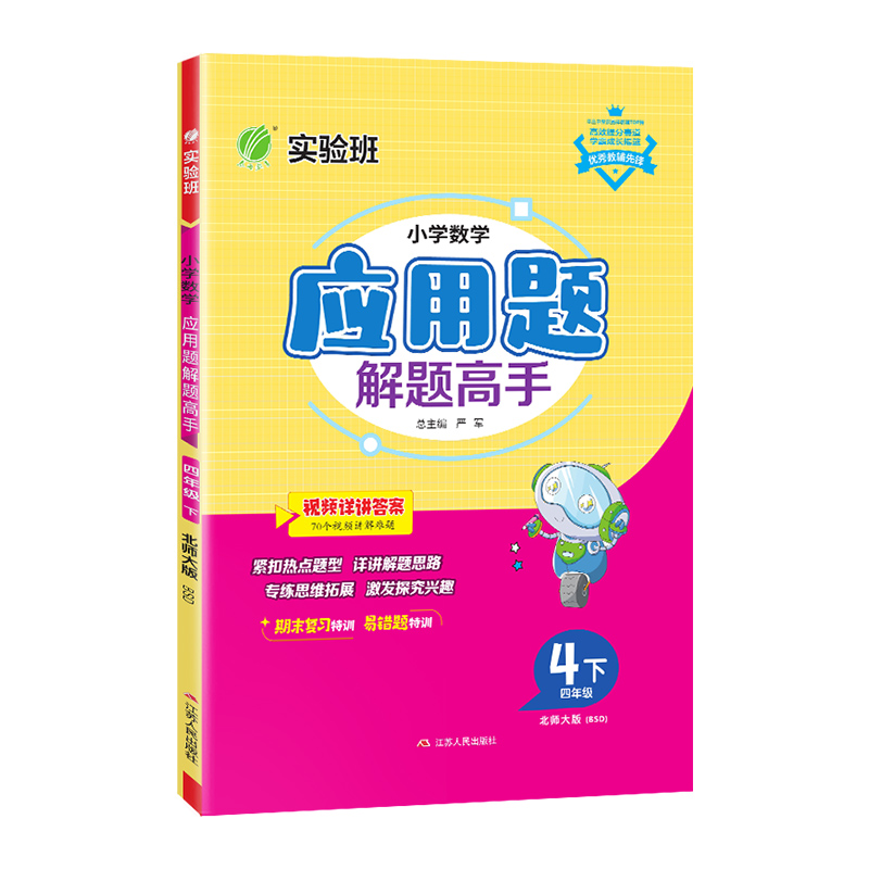 小学数学应用题解题高手 四年级下册 北师大版 2024年春季新版教材同步思维拓展易错期末复习练习题 - 图3