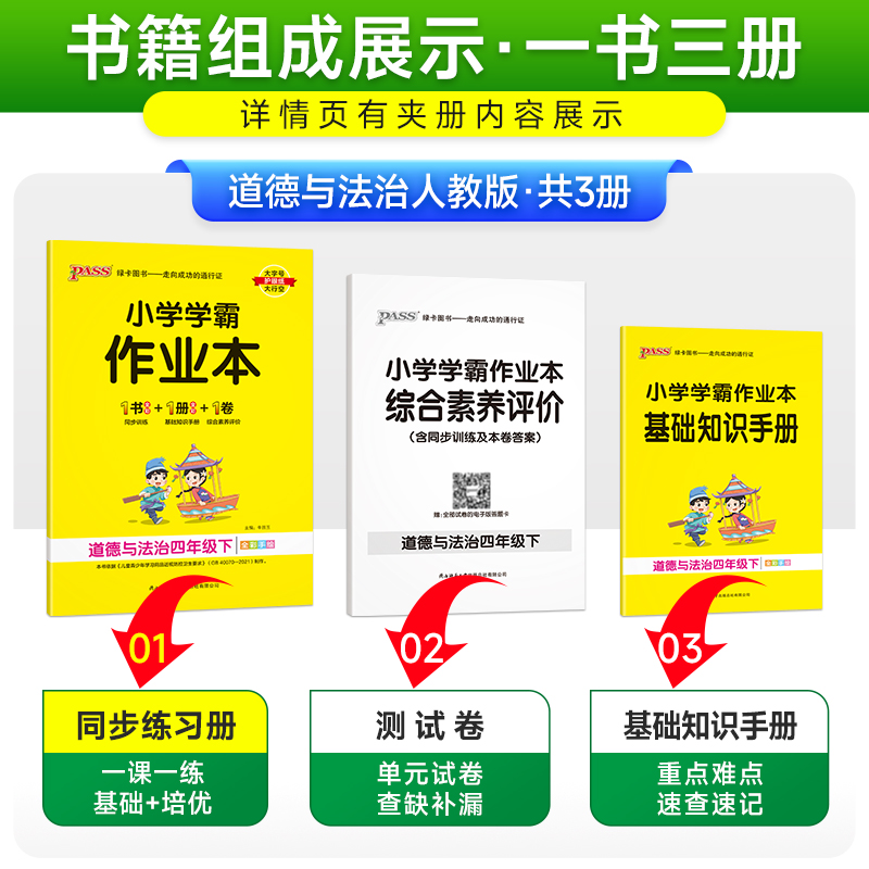 2024春 小学学霸作业本道德与法治四年级下册 人教版  同步训练练习题教材附试卷达标测试天天练一课一练 - 图1