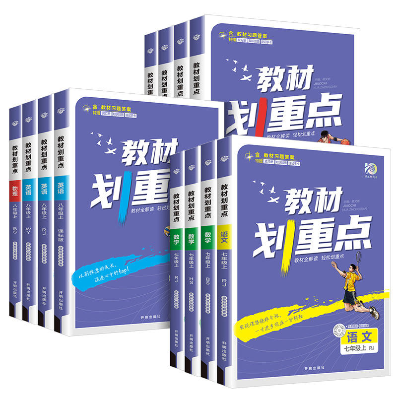 全套任选】2024教材划重点七年级上册下册年级教材全解人教七上语文数学化学物理英语历史同步教材辅导书解读初中复习教辅资料-图3