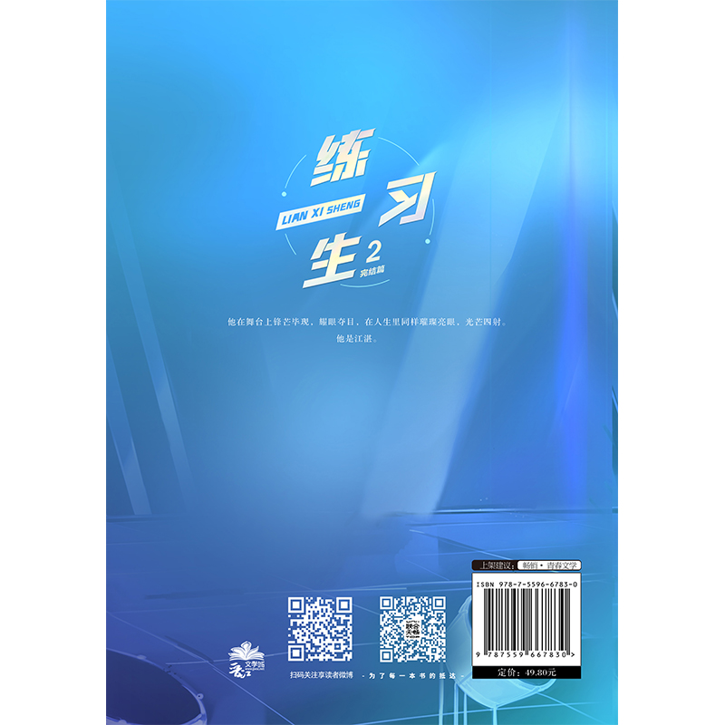 练习生2：完结篇（晋江文学城超人气作品，原名《上位》，萝卜兔子著；三金影帝柏天衡×素人练习生江湛）-图3