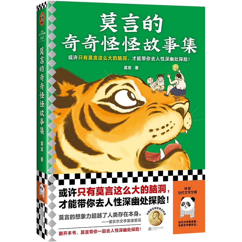 当当网官方旗舰 莫言的奇奇怪怪故事集 普通版漫像印章版随机发货 莫言作品！莫言亲自参与编选！带你去人性深幽处探险 - 图0