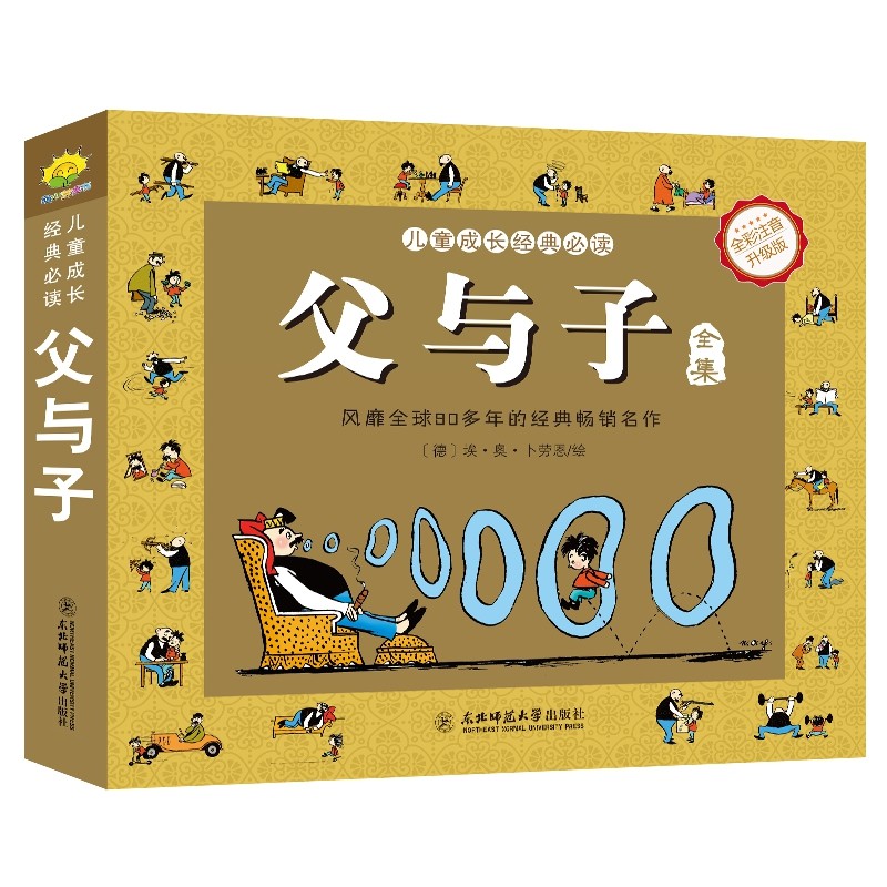 父与子全集完整版彩色注音版小学生课外阅读书籍一二年级带拼音,淘宝优惠券,粉丝福利购,淘宝优惠卷