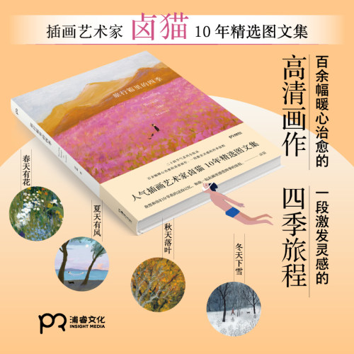 当当 旅行箱里的四季 人气插画艺术家卤猫 10年精选图文集 粉丝们期待已久的重磅之作 百余幅暖心治愈的高清画作 一段激发灵感的四 - 图0