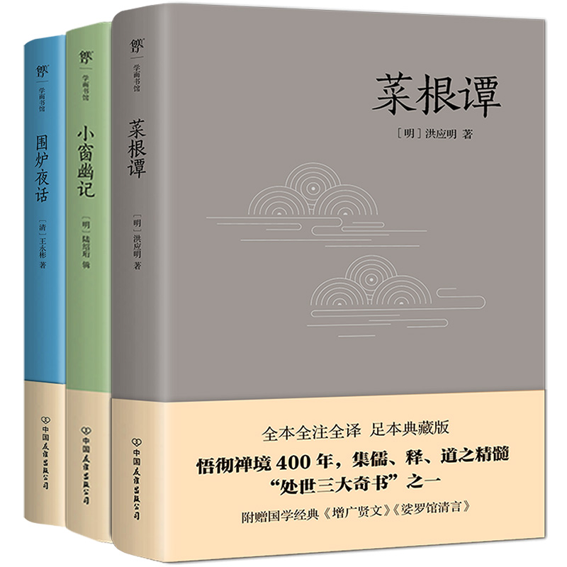 【当当网】处世三大奇书：菜根谭+小窗幽记+围炉夜话（附赠国学经典《增广贤文》《娑罗馆清言》《寒窑赋》等）正版书籍了凡四训-图0