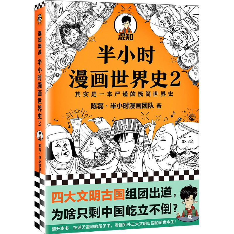 当当网 半小时漫画世界史2 四大文明古国组团出道为啥只剩中国屹立不倒其实是一本严谨的极简世界史混子哥新作 新老版随机发货 - 图3