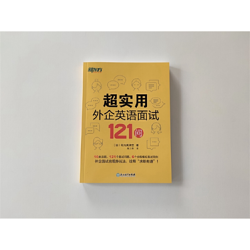 当当网新东方 超实用外企英语面试121问 - 图2