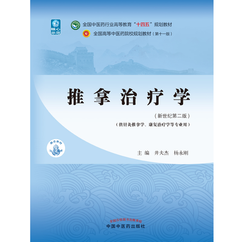 当当网 正版 推拿治疗学 井夫杰 杨永刚 新世纪第二版第2版 全国中医药行业高等教育十四五规划教材第十一版 中国中医药出版社 - 图0