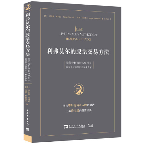 当当网 量价分析+量价分析实操指南+利弗莫尔的股票交易方法共3册威科夫的盘口解读方法股票期货入门基础知识新手市场分析交易策略