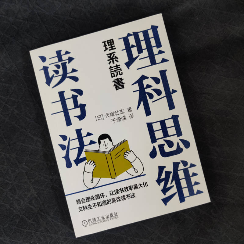 当当网 理科思维读书法 超合理化循环，让读书效率最大化 文科生不知道的高效读书法 理科思维读书法 机械工业出版社 正版书 - 图1