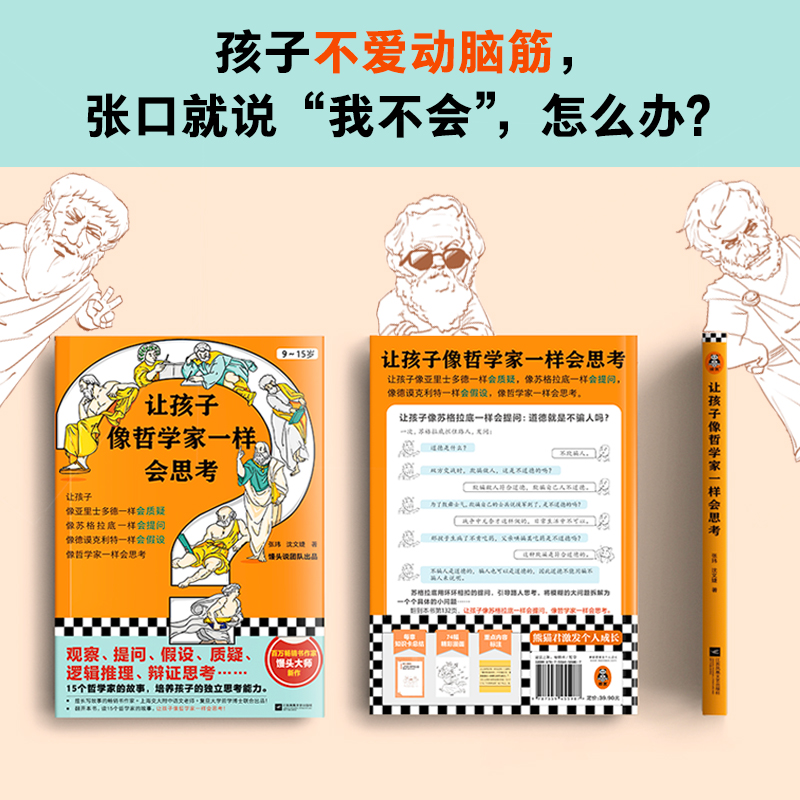 【当当网 正版书籍】让孩子像哲学家一样会思考 9~15岁 孩子不爱动脑筋 张口就说 我不会  百万畅销书作家用15个哲学家的故事 - 图0