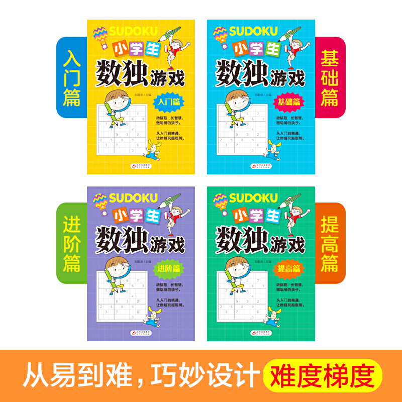 【当当网 正版书籍】小学生数独游戏 彩图版 全4册 趣味漫画 四宫格至九宫格 详细讲解 题型丰富 小学生课外阅读书籍 - 图0