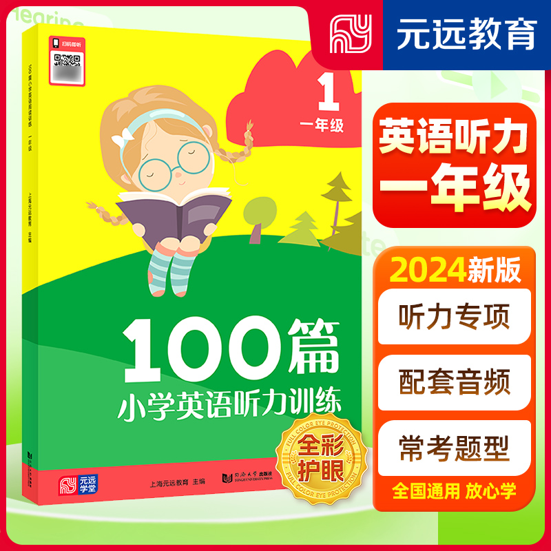 【当当网】2024新版小学英语阅读&听力训练100篇 一~六年级 阅读理解专项强化训练听力专项一二三年级四五六年级同步提升 元远教育