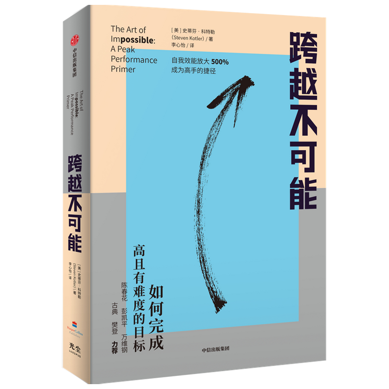 当当网赠思维导图 跨越不可能 如何完成高且有难度的目标 史蒂芬科特勒著 基于神经科学的心流触发训练 实现自我效能500%放大 樊登 - 图0