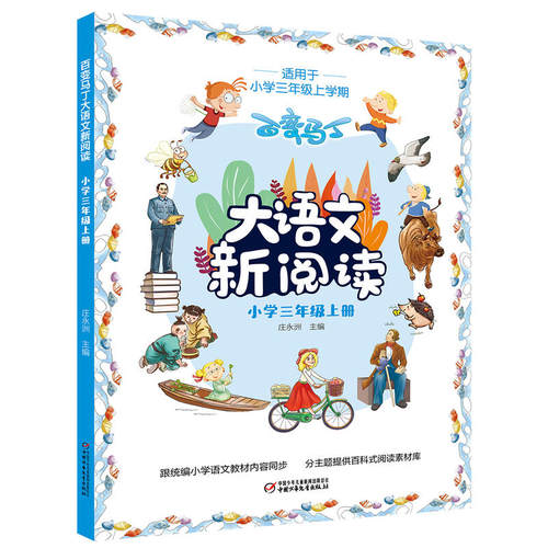 百变马丁大语文新阅读·小学三年级上册 - 图0