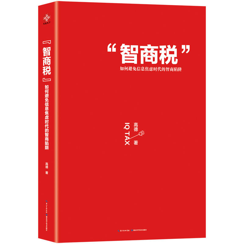 【当当网正版书籍】智商税如何避免信息焦虑时代的智商陷阱-图0