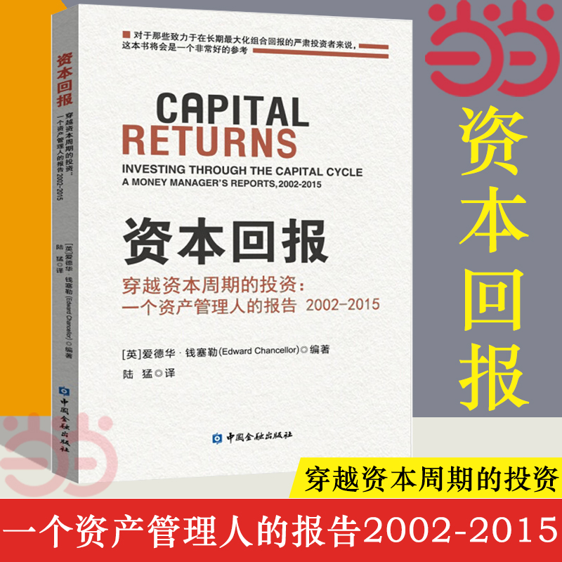 【当当网】资本回报 穿越资本周期的投资 一个资产管理人的报告2002-2015爱德华钱塞勒著股市趋势财经期货投资理财经济 正版书籍 - 图1