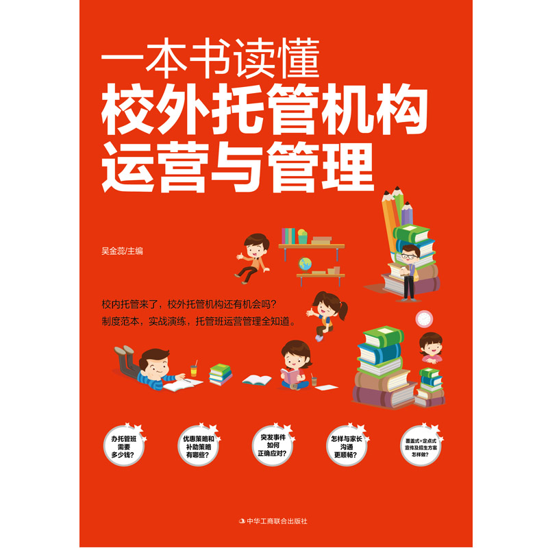 【当当网】一本书读懂校外托管机构运营与管理 吴金蕊著 不只做提高孩子成绩的小饭桌 更要做一站式课外教育好管家 正版书籍 - 图0