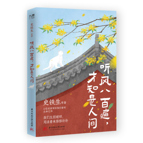 当当网 【套装全2册】听风八百遍才知是人间+慢慢来好戏都在烟火里 史铁生、汪曾祺等“听见人间”系列现代散文随笔正版书籍 - 图1
