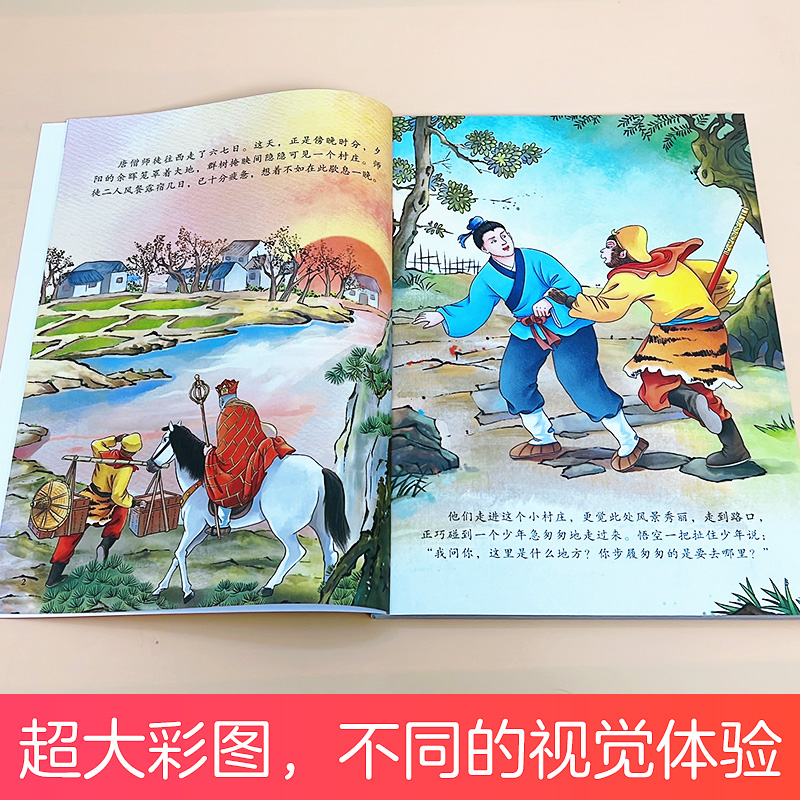 爱德少儿 中国经典图画西游记儿童绘本连环画漫画版全套3-6-7-8岁幼儿园 - 图1