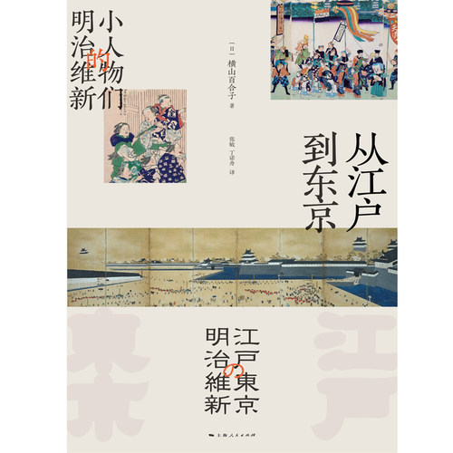 【当当网】从江户到东京：小人物们的明治维新上海人民出版社正版书籍-图0