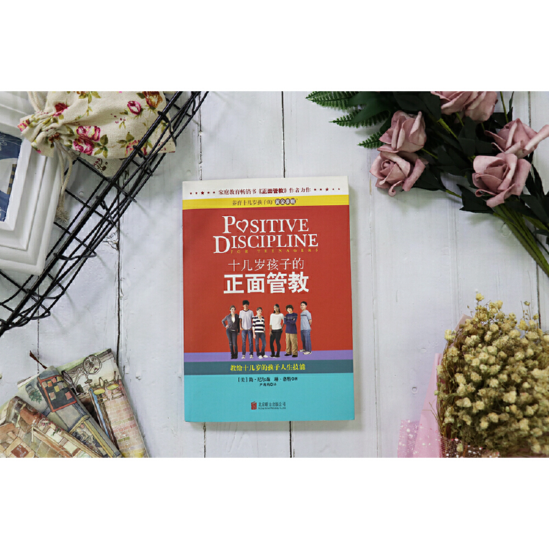 当当网 正版书籍 十几岁孩子的正面管教——教给十几岁的孩子人生技能 正面管教简尼尔森 - 图0