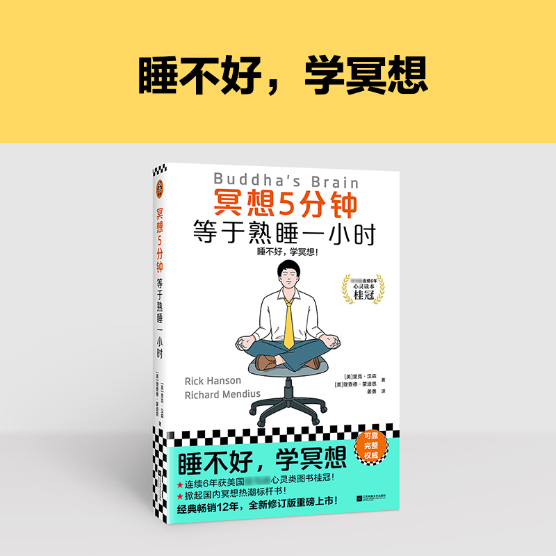 冥想5分钟，等于熟睡一小时睡不好，学冥想！经典畅销12年，掀起国内冥想热潮，全新修订上市-图0