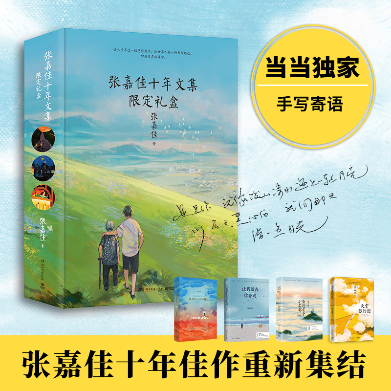 当当网【专享当当9重好礼】张嘉佳十年文集限定礼盒 云边有个小卖部天堂旅行团从你的世界路过让我留在你身边  青春文学小说畅销书,淘宝优惠券,粉丝福利购,淘宝优惠卷