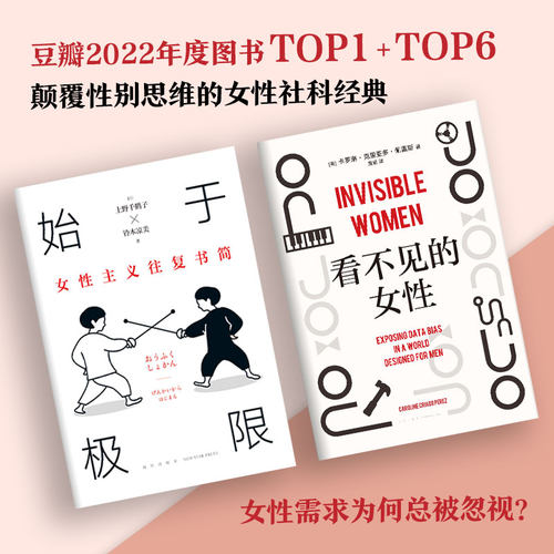 【当当网全2册】始于极限+看不见的女性 厌女症存在于每一趟公交每一间厕所每一个普通的工作日 颠覆性别思维女性社科经典正版书籍 - 图0