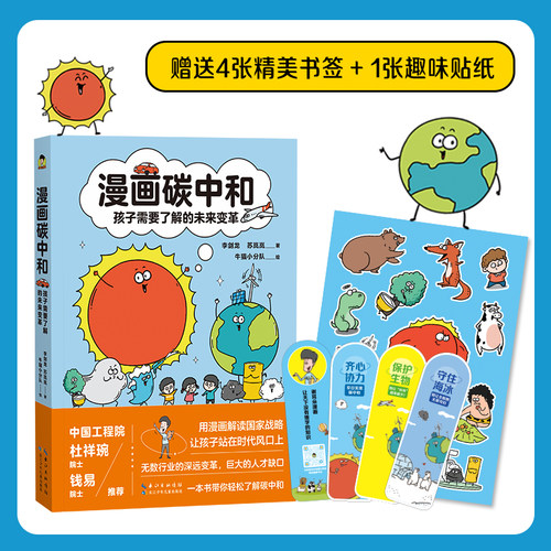 漫画碳中和：孩子需要了解的未来变革 用趣味漫画生动解读碳达峰、碳中和 - 图0