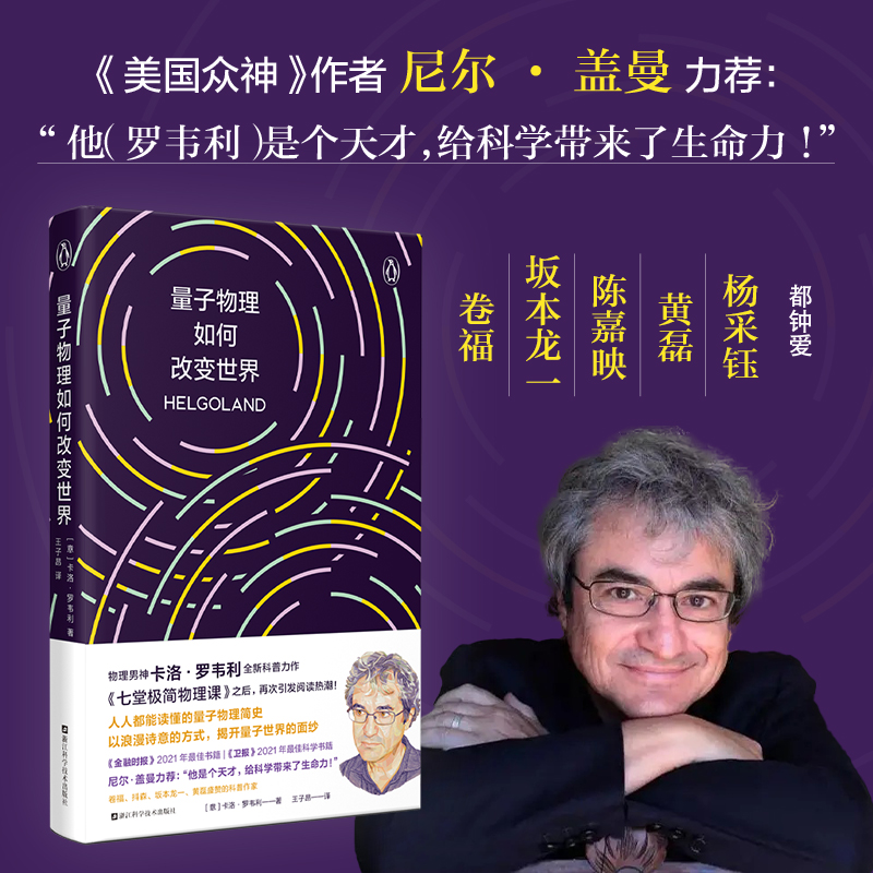 当当网 量子物理如何改变世界  卡洛·罗韦利  七堂极简物理课后再掀科普阅读潮 自然科学物理学类书籍 正版 - 图1