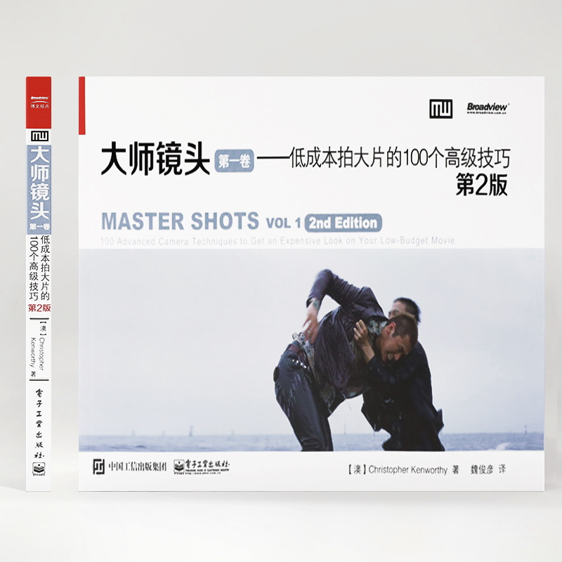 当当网 大师镜头(第一卷):低成本拍大片的100个高级技巧(第2版) 魏俊彦;Christopher Kenworth - 图1