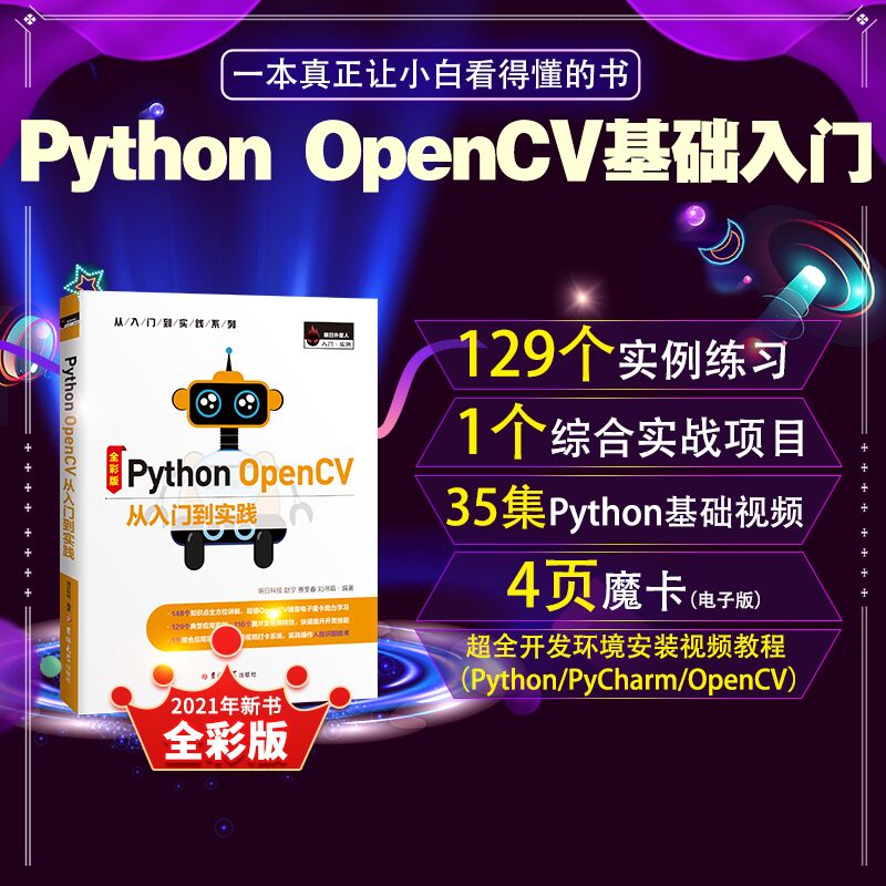 Python OpenCV 从入门到实践（全彩版） - 图0